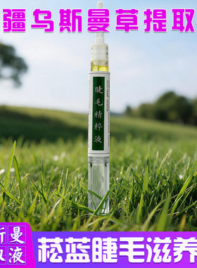 新疆正品乌斯曼草睫毛精粹液