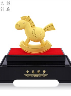 绒沙金马到成功年会礼品定制
