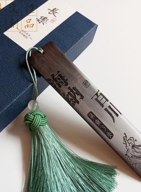 红木金丝楠镂空书签年会礼品定制