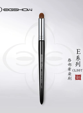 eigshow L307圆头唇刷口红刷便携化妆师雾面唇部晕染刷遮瑕化妆刷