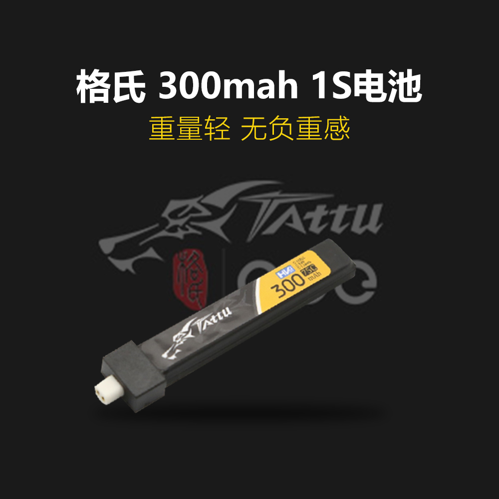 格氏Tattu 1S 300mah 金砖高电压 穿越机锂电池 BT2.0 PH2.0 3.8v - 图0