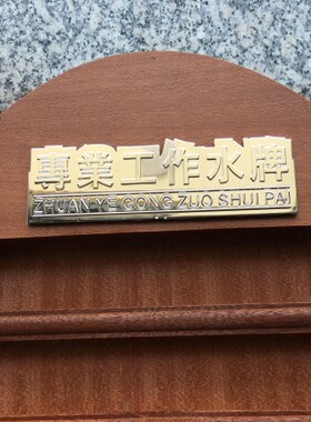 木质轮值牌流水牌值班牌理发店发廊工作牌值日牌木制轮岗牌椭圆形
