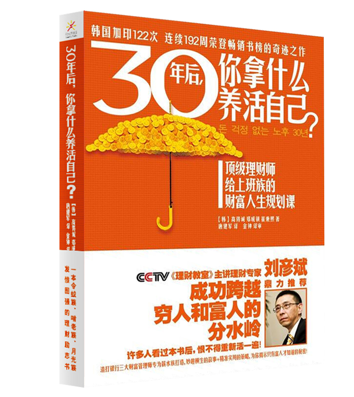 30年后你拿什么养活自己正版全套共3册 理财书籍个人理财投资理财书籍入门基础 经济学原理规划师公司刘彦斌推荐成功励志 家庭理财 - 图1