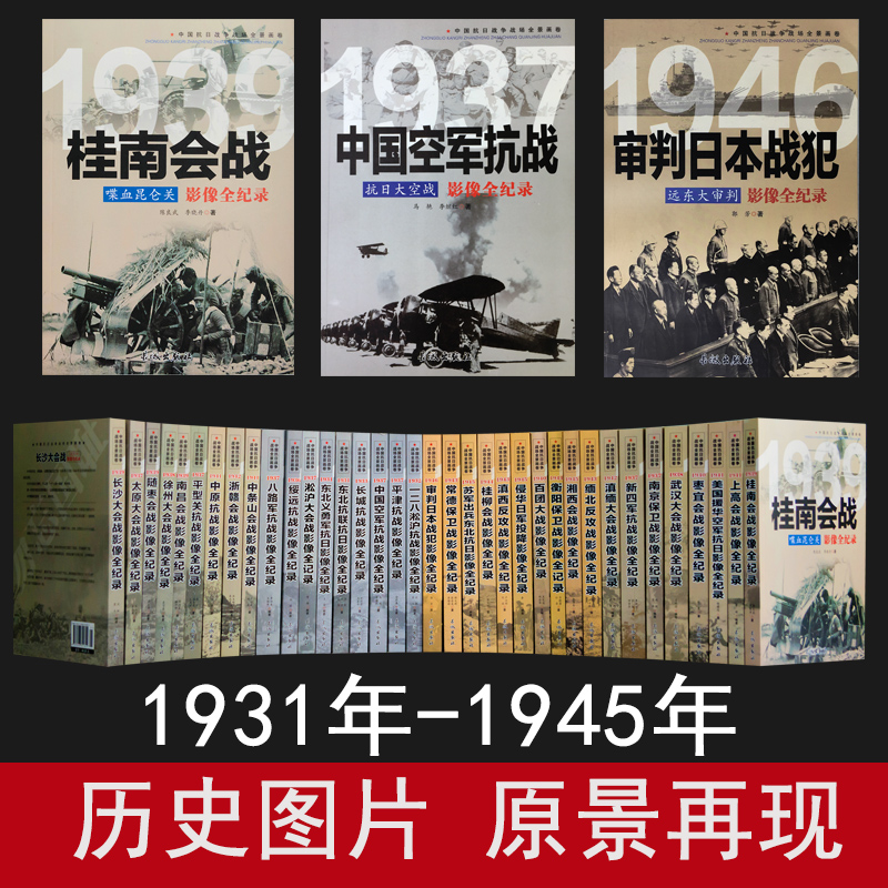 正版全套36册中国抗日战争战场全景画卷抗日战争书籍纪实抗战影像全记录红色经典革命军事书籍大全南京大屠杀侵华日军日本投降-图3