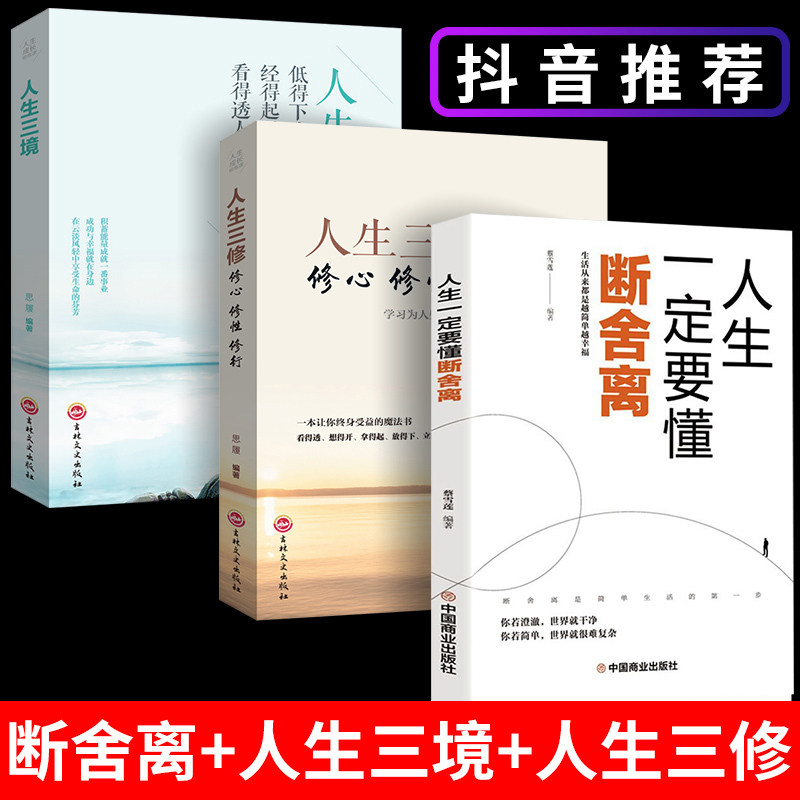 断舍离正版包邮3册人生三境人生三修受益一生的图书的哲理成功励志书籍畅销书2022山下英子原著断舍离全套完整版正品中文版正版书_虎窝淘