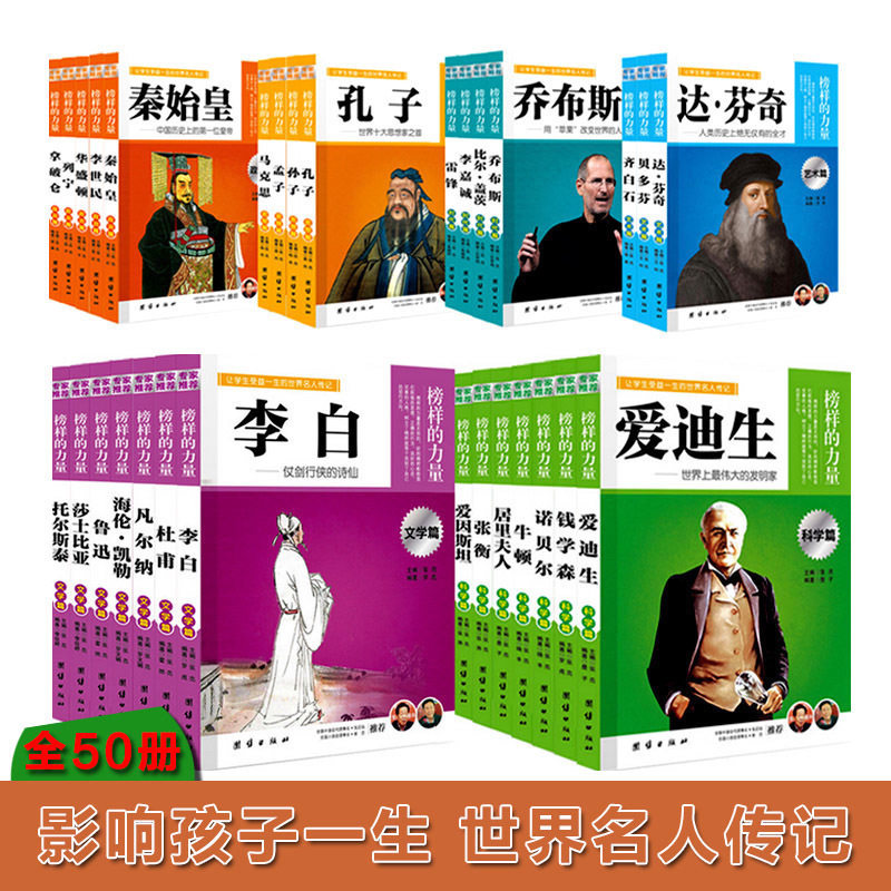 中外世界名人传记书籍儿童名著套装全套50册榜样的力量青少年版的故事书初中生课外读物8-9-10-12-15岁小学生阅读书籍畅销书排行榜_虎窝淘