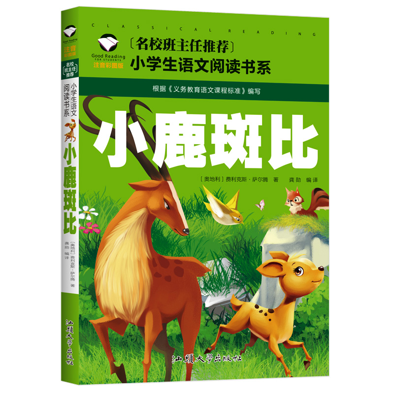 小鹿斑比课外书 彩图注音版名校班主任推荐 儿童故事书二三年级一年级阅读课外书图书正版书籍小学生课外阅读物6-7-8-10-12岁书籍 - 图3