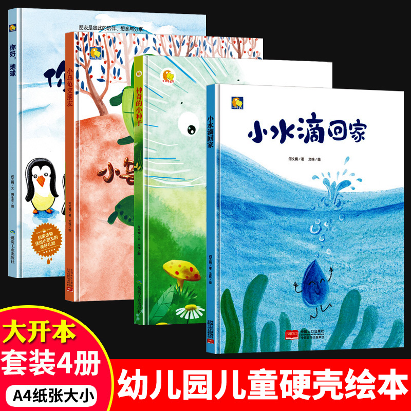 精装硬壳绘本阅读幼儿园适合中班大班阅读的a4儿童绘本3–6-8岁故事书宝宝硬壳4-5岁硬皮绘本幼儿故事绘本 神奇的小种子你好,地球 - 图1