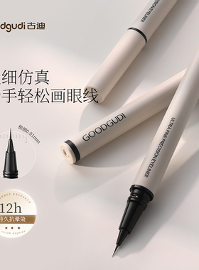 0.01mm古迪眼线笔超细笔尖不晕染