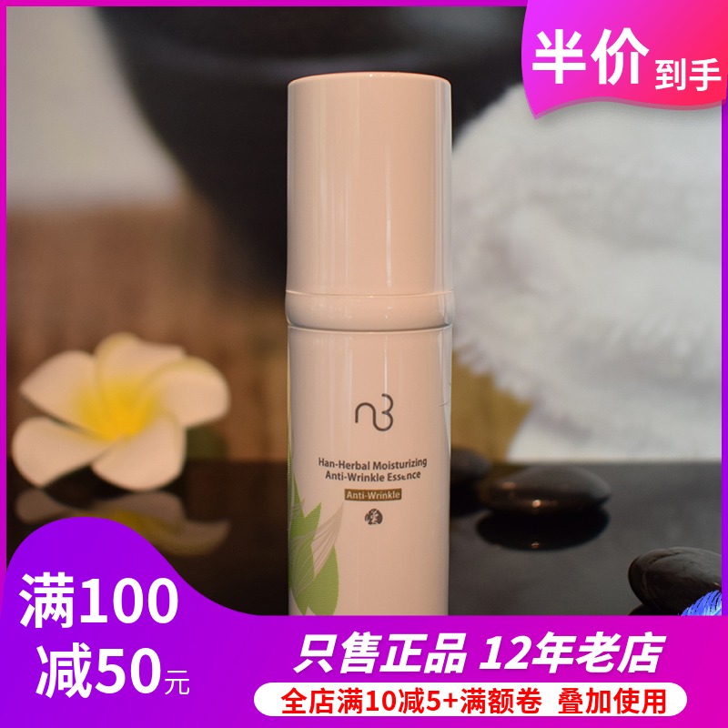 nb自然美 漢方系列保溼除皺精華液831005滋潤20ml自然美保溼乳