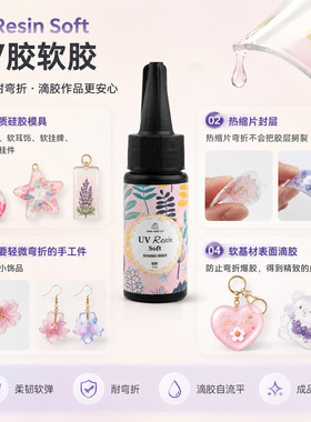 uv软胶时光宝石树脂胶