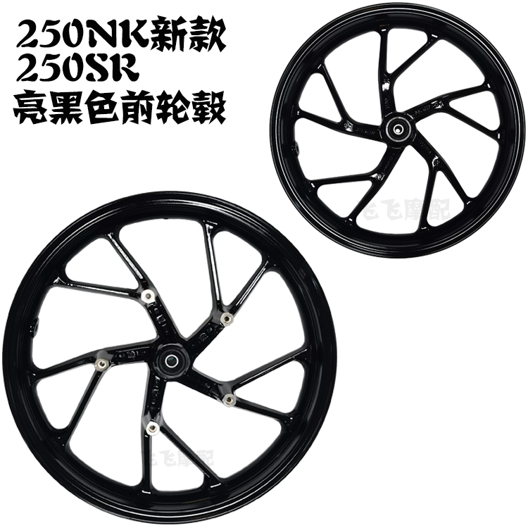 适用CF250-6春风250SR摩托车轮毂250NK新款老款前轮毂后轮钢圈铝 - 图2