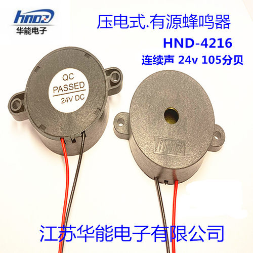 江苏华能电子 供应HND-4216压电式有源蜂鸣器 电压3-24V连续声 - 图0