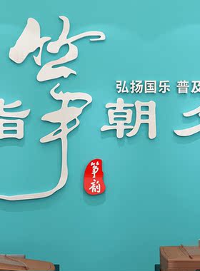 古筝教室装饰品墙贴纸画创意琴行