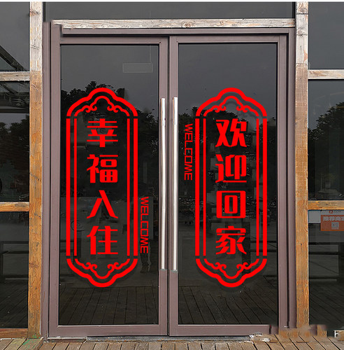 欢迎回家门贴物业小区楼盘交房场景布置装饰玻璃贴纸入住窗贴墙贴 - 图1
