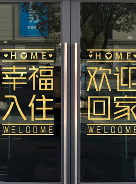 物业欢迎回家玻璃门贴装饰布置电梯交房楼盘单元门贴纸墙贴画窗贴
