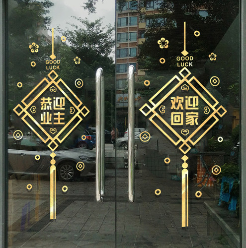 欢迎回家门贴物业小区楼盘交房场景布置装饰玻璃贴纸入住窗贴墙贴 - 图3