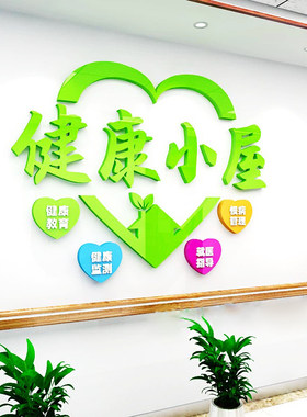 健康小屋宣传墙贴医院卫生所疗养院社区保健康宣传介绍文化墙海报
