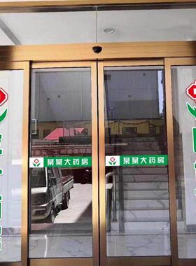 中西医大药房玻璃门贴纸医保刷卡医保定点药店门诊橱窗广告静电贴
