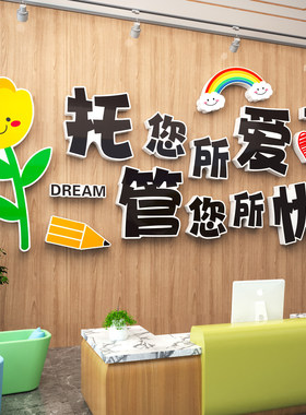 午托管班墙面装饰教育培训机构中心前台背景形象文化墙幼儿园环创