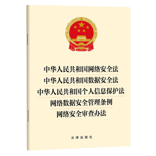 2025【五合一】中华人民共和国网络安全法+数据安全法+个人信息保护法+网络数据安全管理条例+网络安全审查办法 法律出版社云仓 - 图2