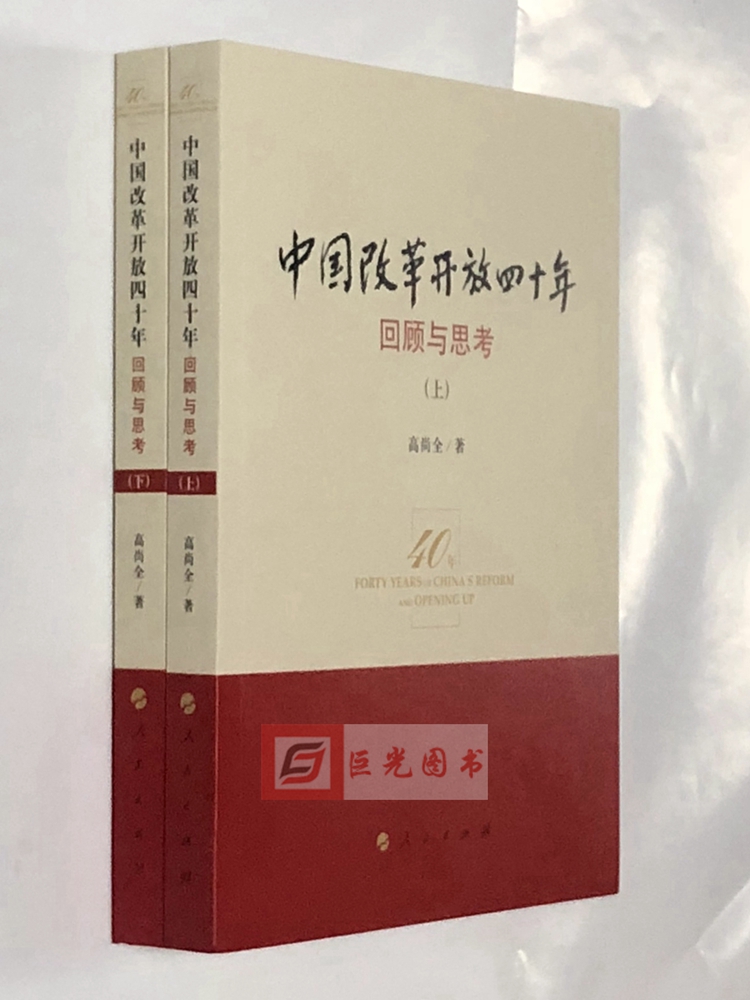 正版 中国改革开放四十年 回顾与思考（上下册）高尚全 著 纪念改革开放40周年图书 人民出版社 9787010196084 - 图3