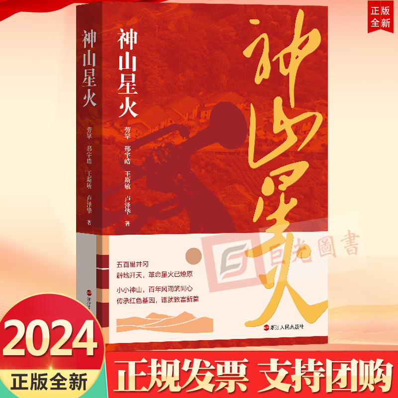 2024 神山星火 劳罕 邢宇皓 王斯敏 卢泽华 著 浙江人民出版社9787213114458聚焦革命老区江西井冈山神山村 讲述神山村的发展变迁 - 图1