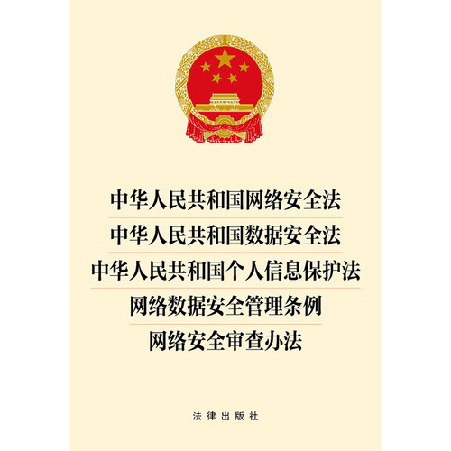 2025【五合一】中华人民共和国网络安全法+数据安全法+个人信息保护法+网络数据安全管理条例+网络安全审查办法 法律出版社云仓 - 图1
