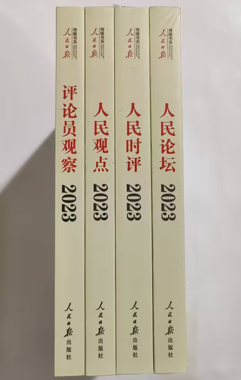 正版2024人民日报评论年编2023 共4册附光盘 2024新版人民日报评论年编人民论坛人民时评人民观点评论员观察 高考作文时事时政书籍 - 图2