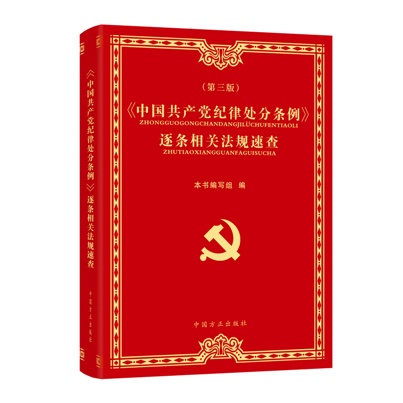 2024新书 中国共产党纪律处分条例 逐条相关法规速查 第三版 中国方正出版社9787517413295理解适用中国共产党纪律处分条例参考书 - 图3