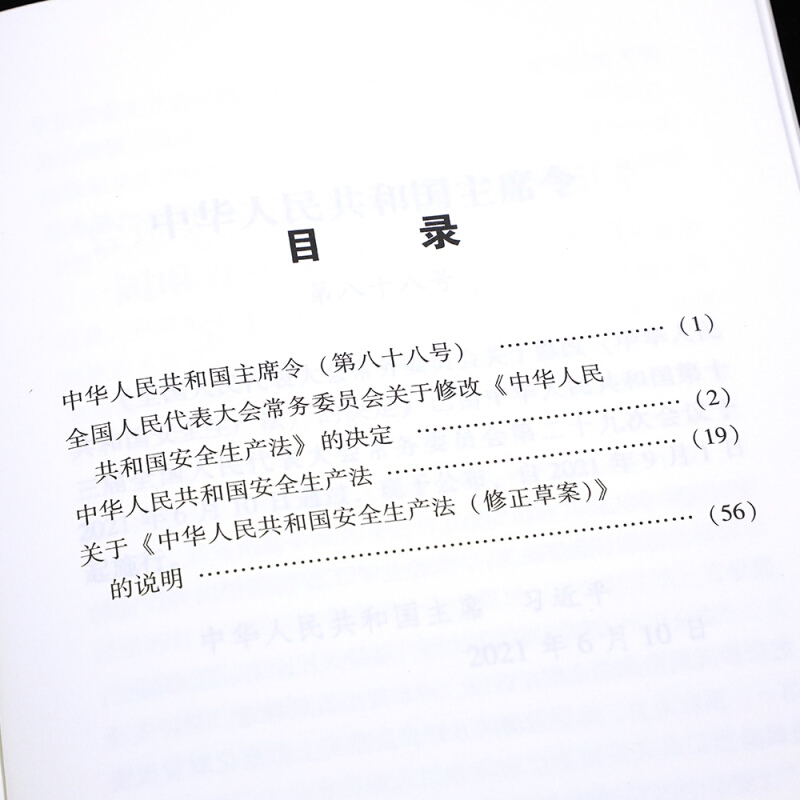 10本区域包邮中华人民共和国安全生产法 含草案说明 2021年新修订 中国法制出版社 9787521619089 - 图2