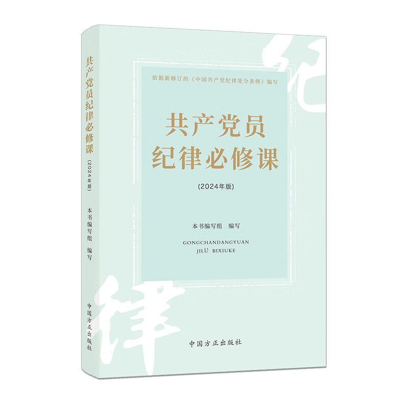 2024新书 共产党员纪律必修课 依据新修订的中国共产党纪律处分条例编写 中国方正出版社9787517413226 - 图1