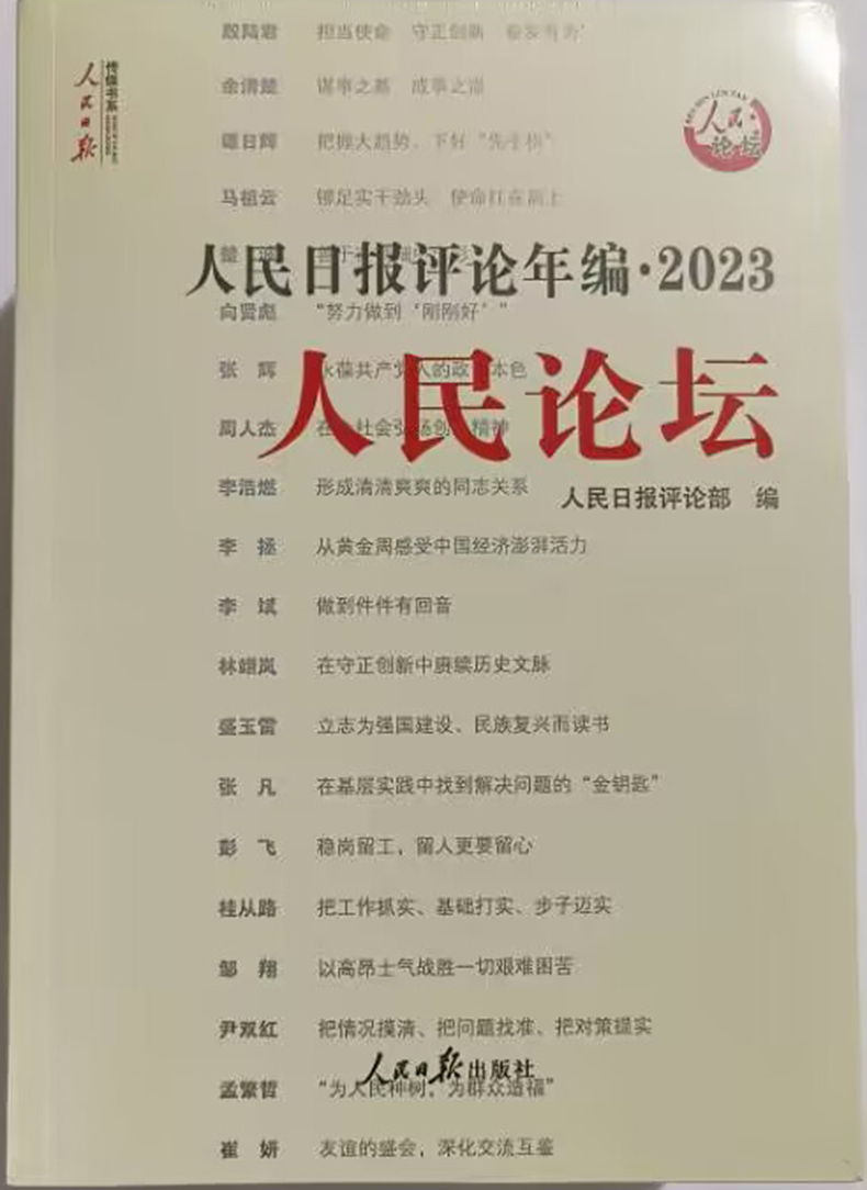 正版2024人民日报评论年编2023 共4册附光盘 2024新版人民日报评论年编人民论坛人民时评人民观点评论员观察 高考作文时事时政书籍 - 图1