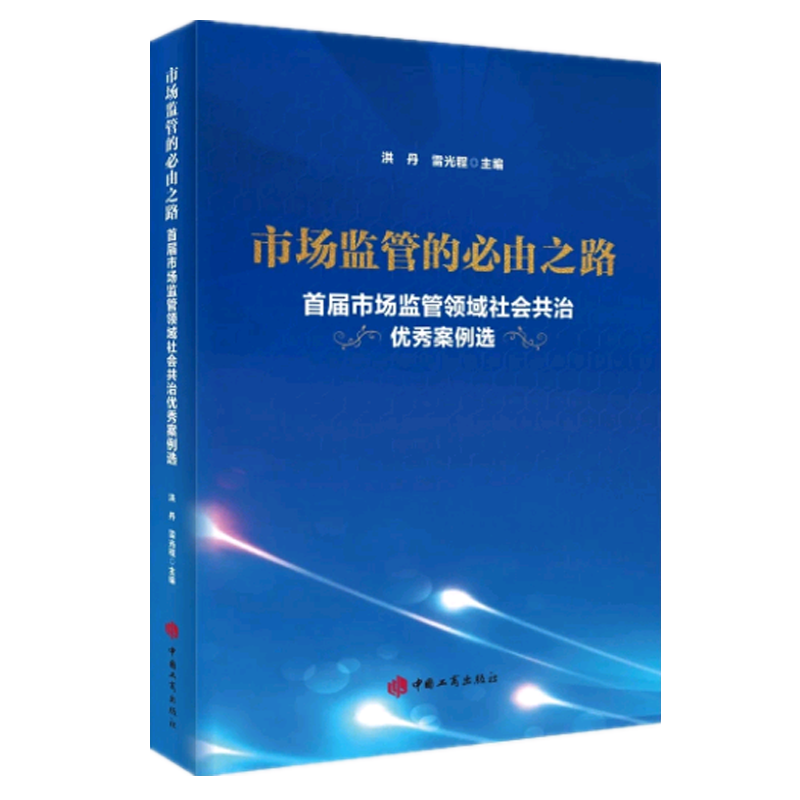 正版市场监管的必由之路首届市场监管领域社会共治优秀案例选中国工商出版社9787520900683-图0