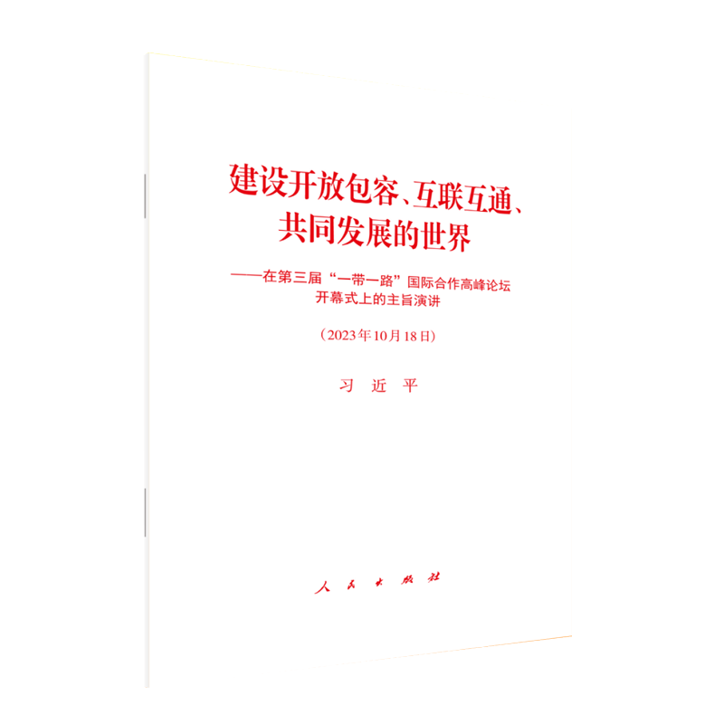 正版2023新书 建设开放包容 互联互通 共同发展的世界 在第三届一带一路国际合作高峰论坛开幕式上的主旨演讲 人民出版社 - 图2