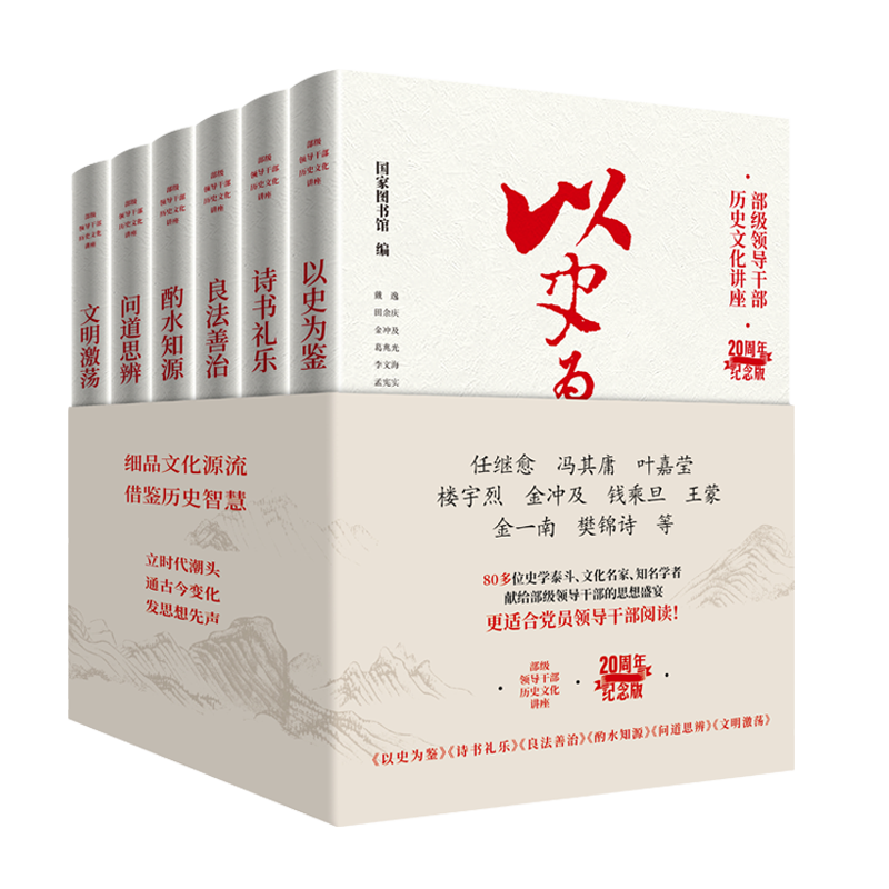 6册 部级领导干部历史文化讲座 20周年纪念版 以史为鉴+诗书礼乐+良法善治+酌水知源+问道思辨+文明激荡 东方出版社 - 图0