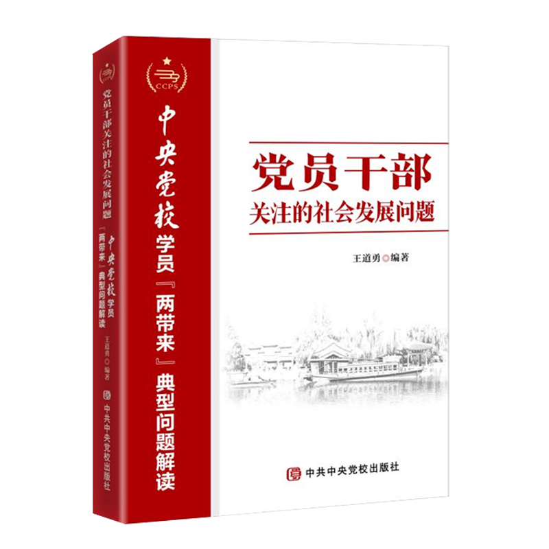 正版2022新书 党员干部关注的社会发展问题 中央党校学员两带来典型问题解读系列丛书 王道勇 著 党校出版社9787503573477 - 图2