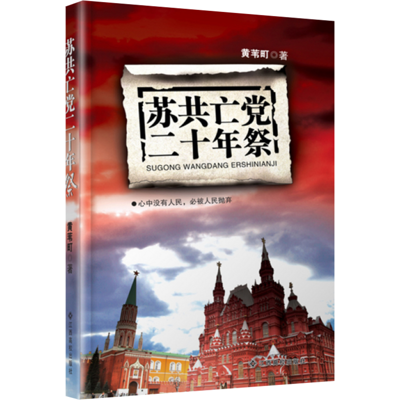 苏共亡党二十年祭 黄苇町 著 江西高校出版社9787549318872 - 图2