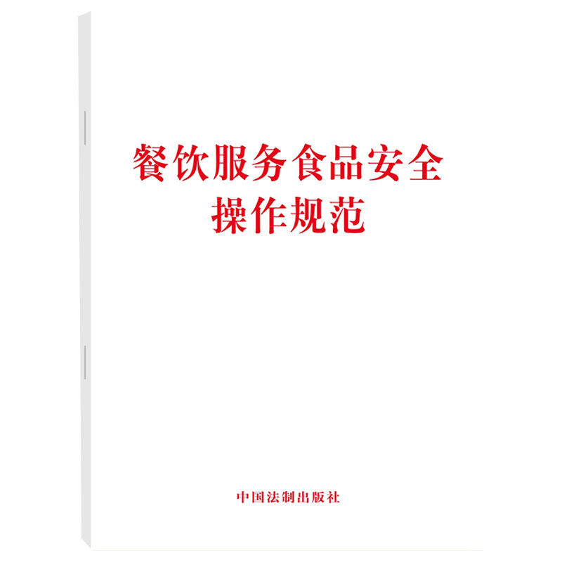 正版 餐饮服务食品安全操作规范 中国法制出版社9787509396353 食品安全操作规范食品安全法 - 图3