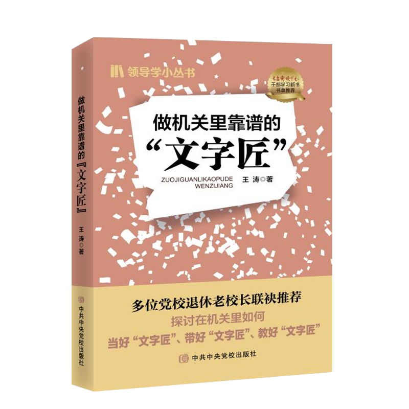 正版2023 做机关里靠谱的文字匠 王涛 著 领导学小丛书党校出版社9787503574689 探讨在机关里如何当好文字匠带好文字匠教好文字匠 - 图1