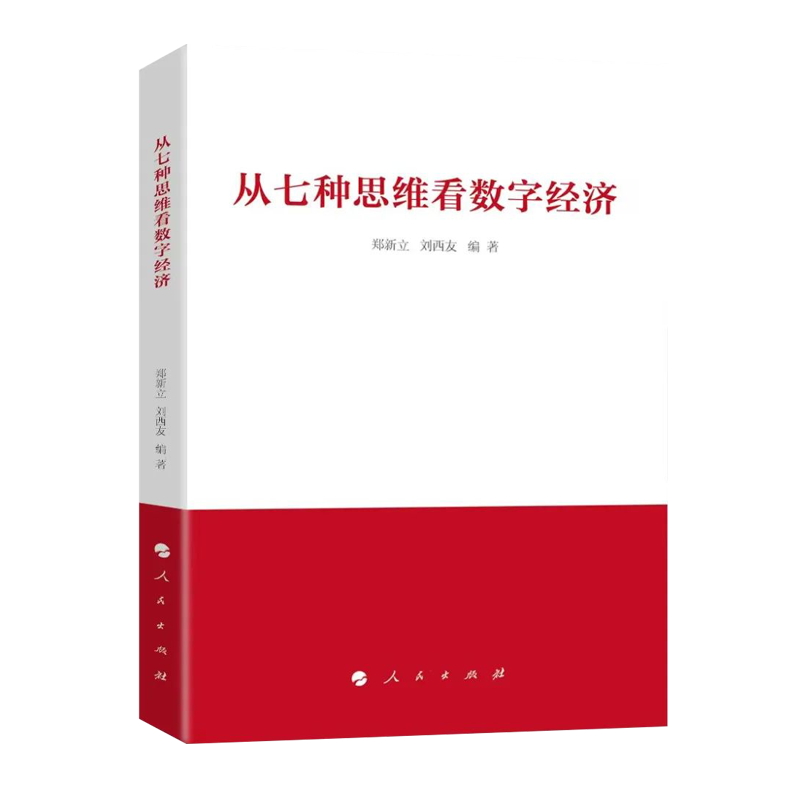 正版直发2024新书 从七种思维看数字经济 郑新立 刘西友 著 人民出版社9787010262994 - 图2