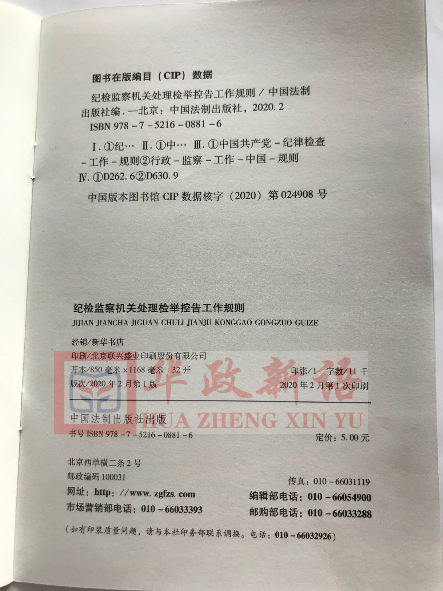 正版2020 纪检监察机关处理检举控告工作规则 中国法制出版社 32开红皮烫金版 单行本条例 - 图0