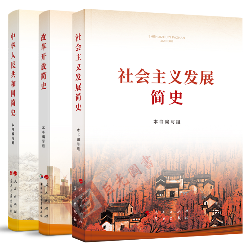 3册合集 2021新版 改革开放简史+社会主义发展简史+中华人民共和国简史 32开 人民出版社四史学习读本党史新中国史 - 图3