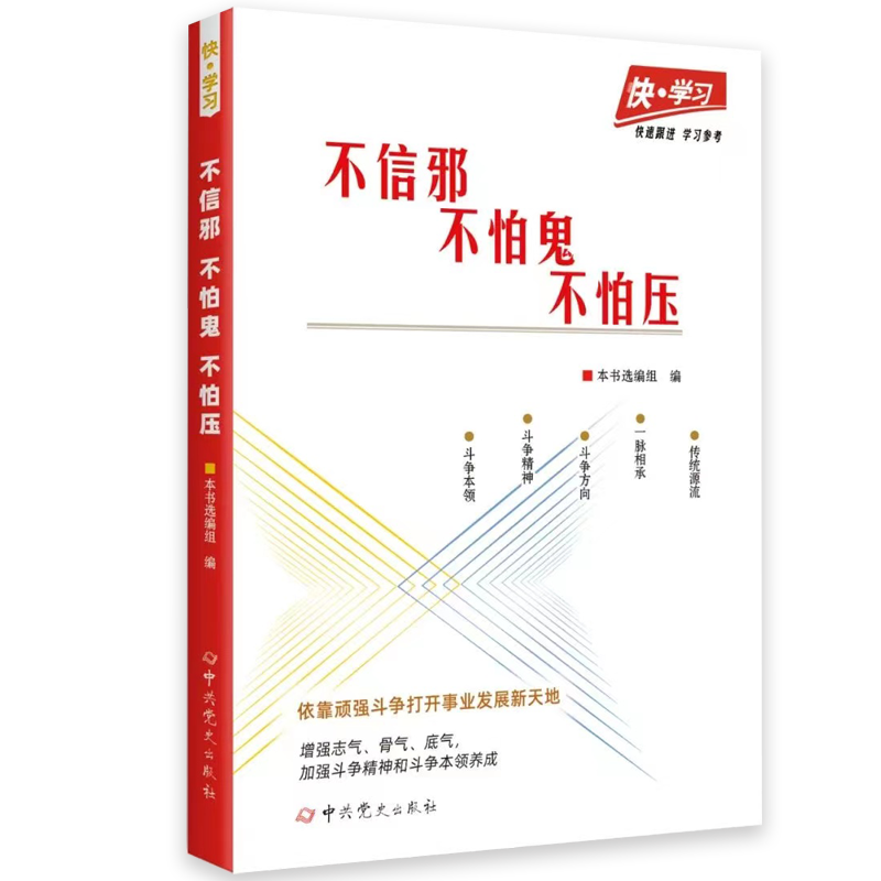 2023新书 不信邪 不怕鬼 不怕压 快学习丛书 党史出版社9787509860939 快速跟进 学习参考 发扬斗争精神 增强斗争本领 - 图3