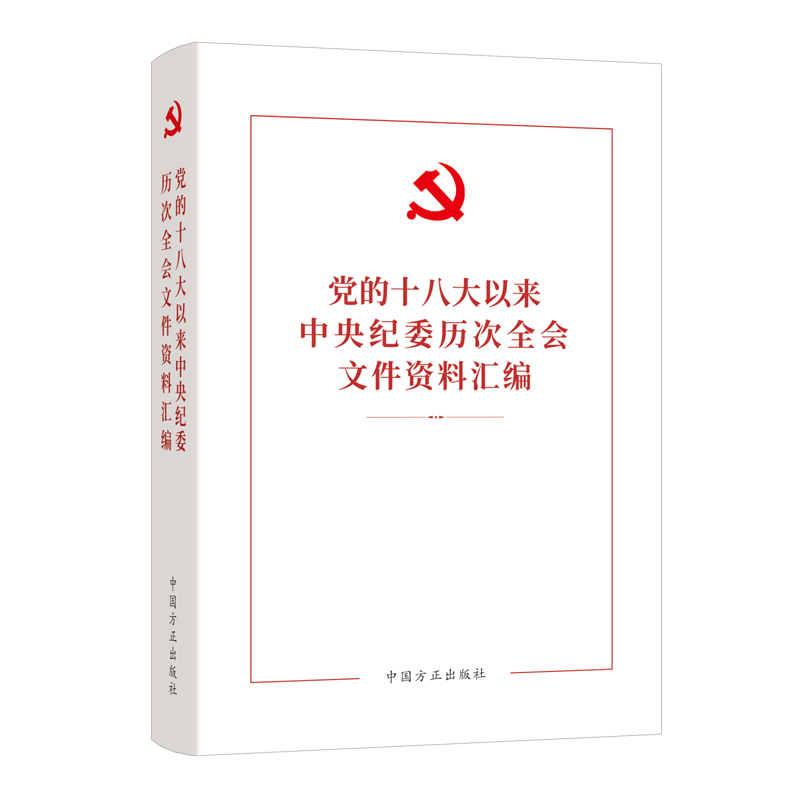 党的十八大以来中央纪委历次全会文件资料汇编 中国方正出版社9787517411680检监察干部学习教育读本忠诚卫士全国系统先进典型风采 - 图3