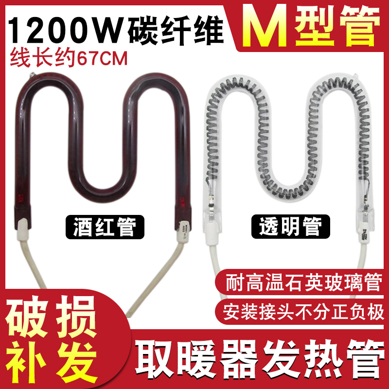 1200W小太阳取暖器发热管M型碳纤维加热管通用烤火炉电暖气扇配件 - 图0