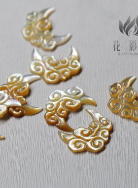 白蝶贝黄贝黑贝云月*花影梦饰品DIY配件材料