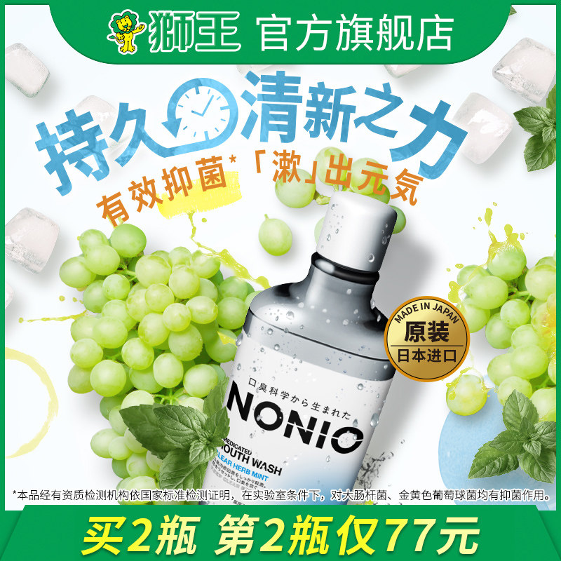 狮王nonio进口漱口水mojito柑橘 狮王漱口水