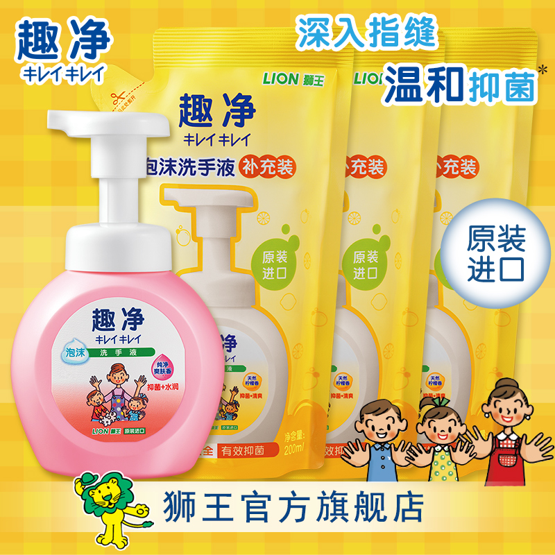 獅王進口趣淨泡沫洗手液250ml+替換裝200ml*3 兒童家庭裝洗手液