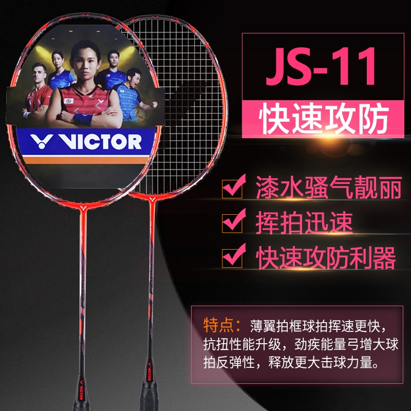 胜利威克多羽毛球拍明星款全碳素速度进攻拍极速JS10CJS11DJS12II - 图0